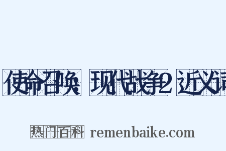 使命召唤：现代战争2近义词是什么意思的图片